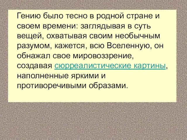 Гению было тесно в родной стране и своем времени: заглядывая в