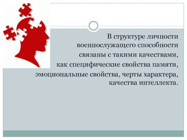 В структуре личности военнослужащего способности связаны с такими качествами, как специфические