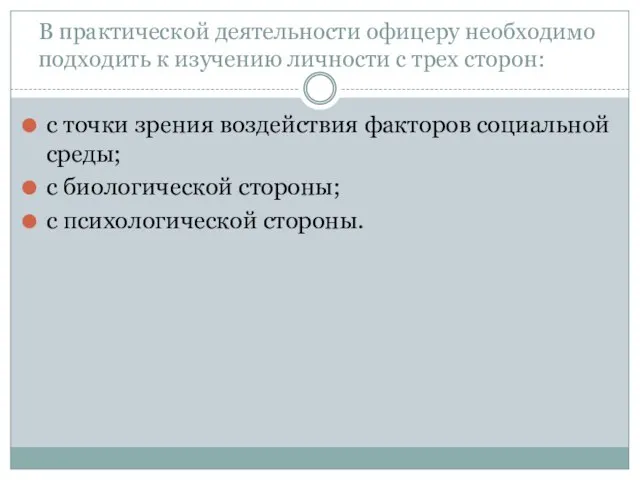 В практической деятельности офицеру необходимо подходить к изучению личности с трех