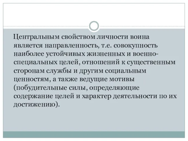 Центральным свойством личности воина является направленность, т.е. совокупность наиболее устойчивых жизненных