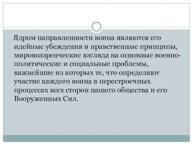 Ядром направленности воина являются его идейные убеждения и нравственные принципы, мировоззренческие