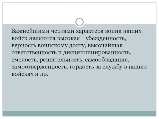 Важнейшими чертами характера воина наших войск являются высокая убежденность, верность воинскому