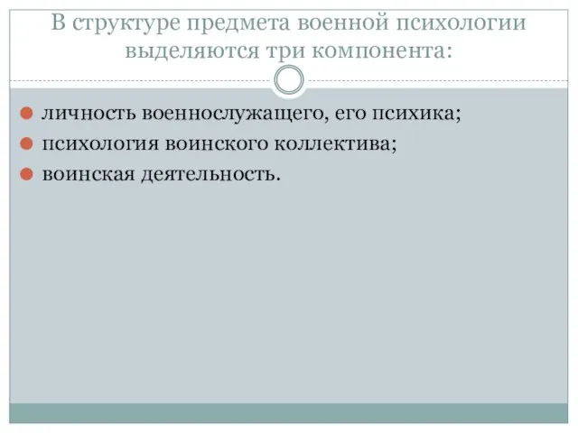 В структуре предмета военной психологии выделяются три компонента: личность военнослужащего, его