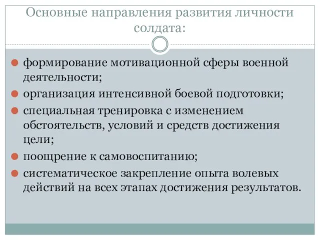 Основные направления развития личности солдата: формирование мотивационной сферы военной деятельности; организация