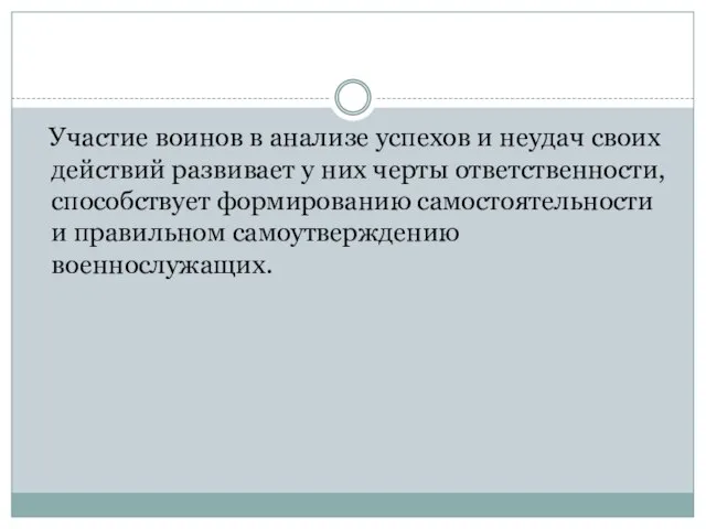 Участие воинов в анализе успехов и неудач своих действий развивает у