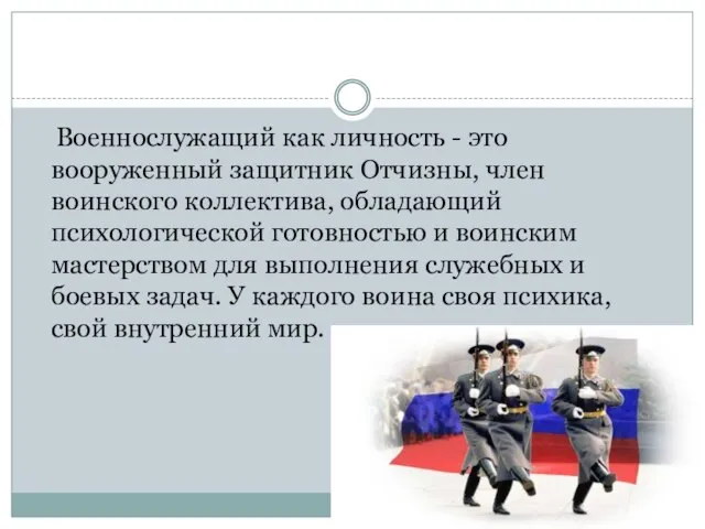 Военнослужащий как личность - это вооруженный защитник Отчизны, член воинского коллектива,