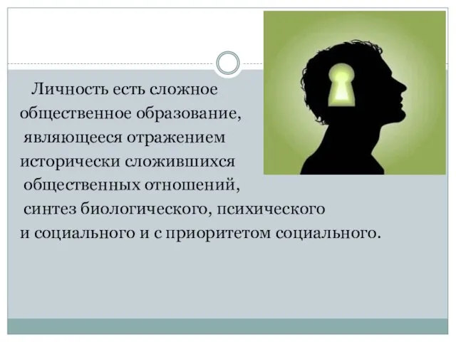 Личность есть сложное общественное образование, являющееся отражением исторически сложившихся общественных отношений,