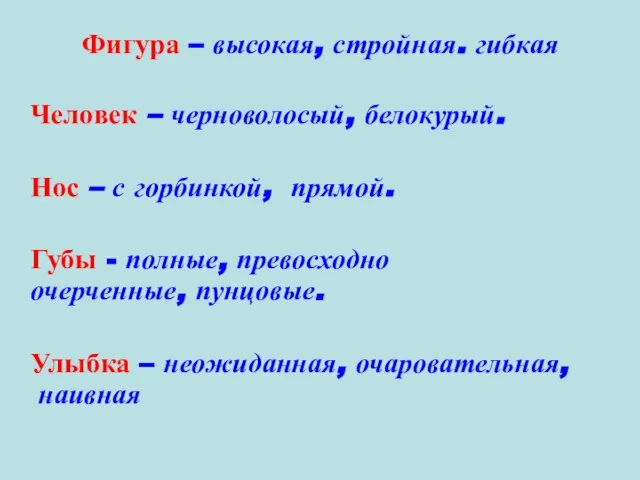 Фигура – высокая, стройная. гибкая Человек – черноволосый, белокурый. Нос –