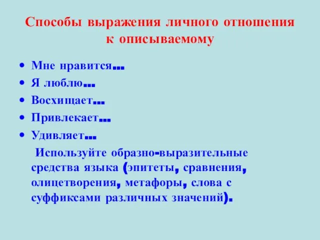 Способы выражения личного отношения к описываемому Мне нравится… Я люблю… Восхищает…