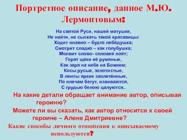 Портретное описание, данное М.Ю. Лермонтовым: На святой Руси, нашей матушке, Не