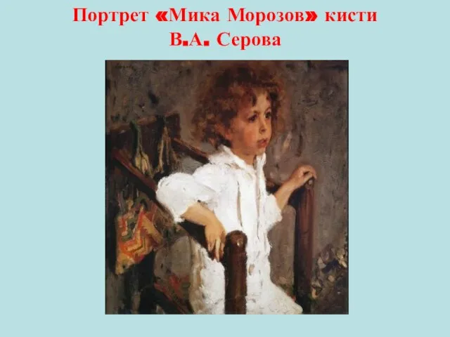 Портрет «Мика Морозов» кисти В.А. Серова