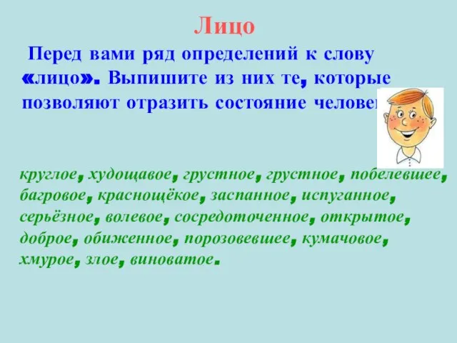 Лицо Перед вами ряд определений к слову «лицо». Выпишите из них