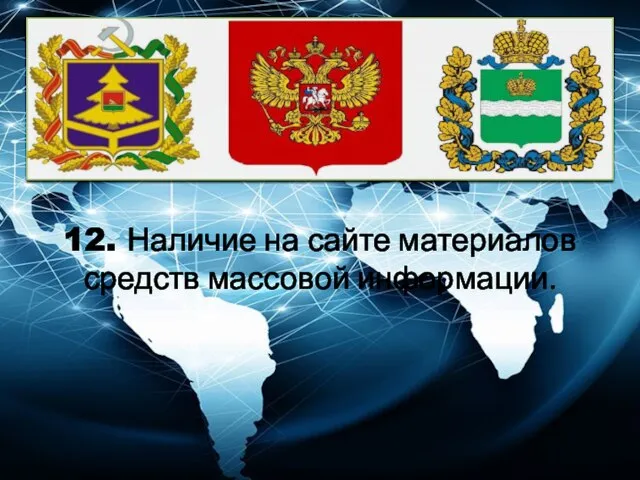 12. Наличие на сайте материалов средств массовой информации.