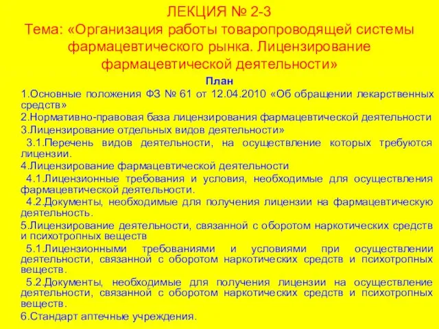 ЛЕКЦИЯ № 2-3 Тема: «Организация работы товаропроводящей системы фармацевтического рынка. Лицензирование