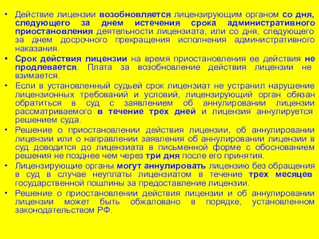 Действие лицензии возобновляется лицензирующим органом со дня, следующего за днем истечения