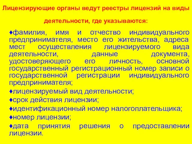 Лицензирующие органы ведут реестры лицензий на виды деятельности, где указываются: ♦фамилия,