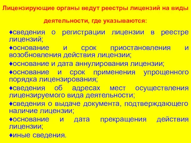 Лицензирующие органы ведут реестры лицензий на виды деятельности, где указываются: ♦сведения