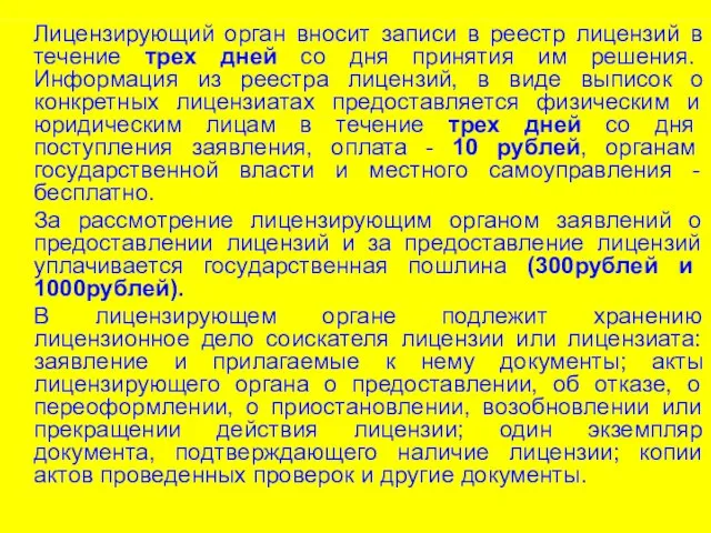 Лицензирующий орган вносит записи в реестр лицензий в течение трех дней