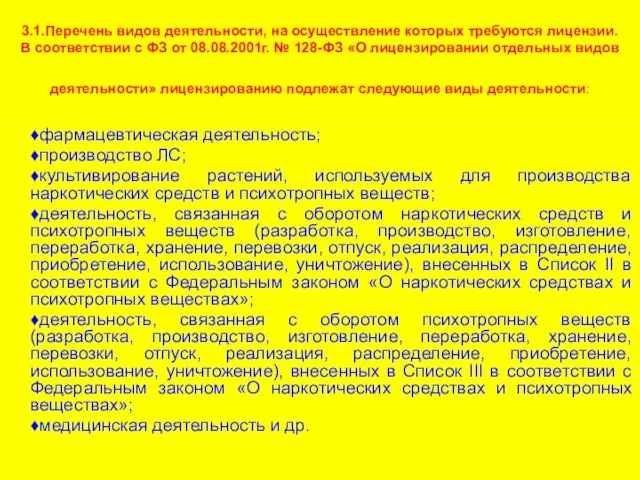 3.1.Перечень видов деятельности, на осуществление которых требуются лицензии. В соответствии с