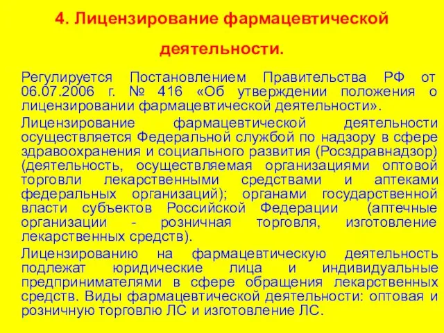 4. Лицензирование фармацевтической деятельности. Регулируется Постановлением Правительства РФ от 06.07.2006 г.