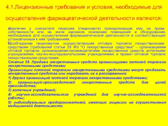 4.1.Лицензионные требования и условия, необходимые для осуществления фармацевтической деятельности являются: а)наличие