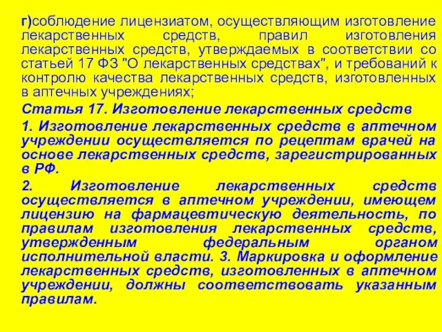 г)соблюдение лицензиатом, осуществляющим изготовление лекарственных средств, правил изготовления лекарственных средств, утверждаемых