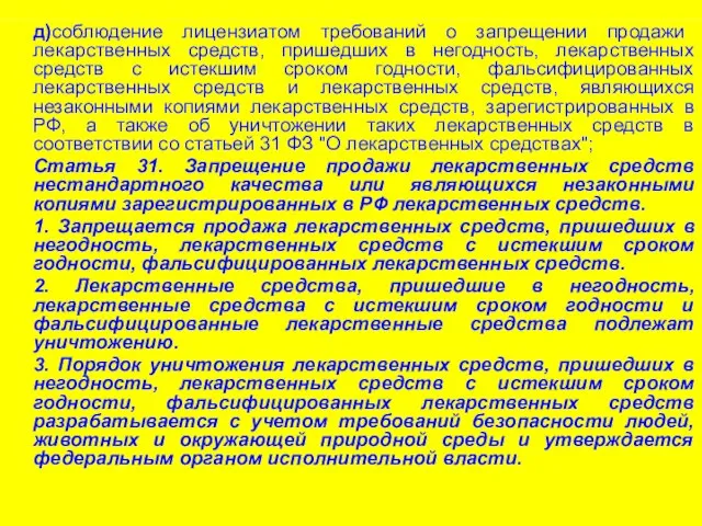 д)соблюдение лицензиатом требований о запрещении продажи лекарственных средств, пришедших в негодность,