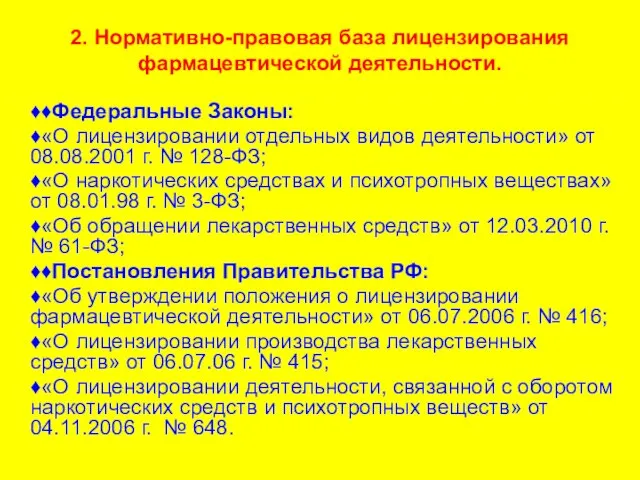 2. Нормативно-правовая база лицензирования фармацевтической деятельности. ♦♦Федеральные Законы: ♦«О лицензировании отдельных