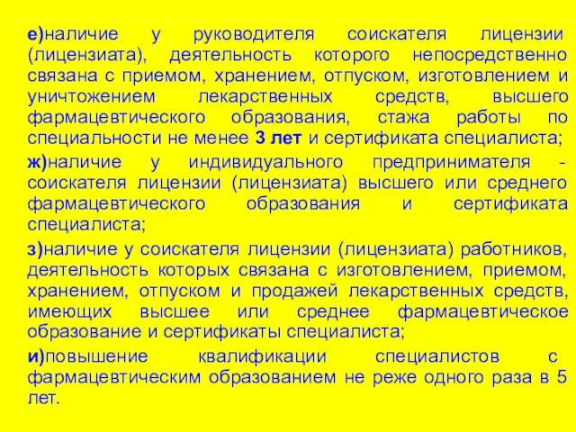 е)наличие у руководителя соискателя лицензии (лицензиата), деятельность которого непосредственно связана с