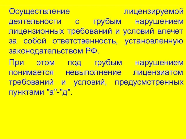 Осуществление лицензируемой деятельности с грубым нарушением лицензионных требований и условий влечет