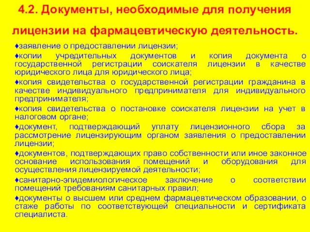 4.2. Документы, необходимые для получения лицензии на фармацевтическую деятельность. ♦заявление о