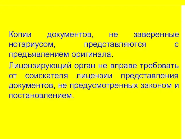 Копии документов, не заверенные нотариусом, представляются с предъявлением оригинала. Лицензирующий орган