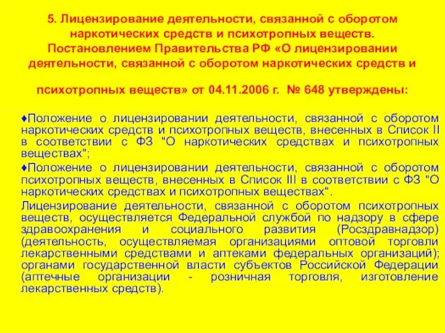 5. Лицензирование деятельности, связанной с оборотом наркотических средств и психотропных веществ.