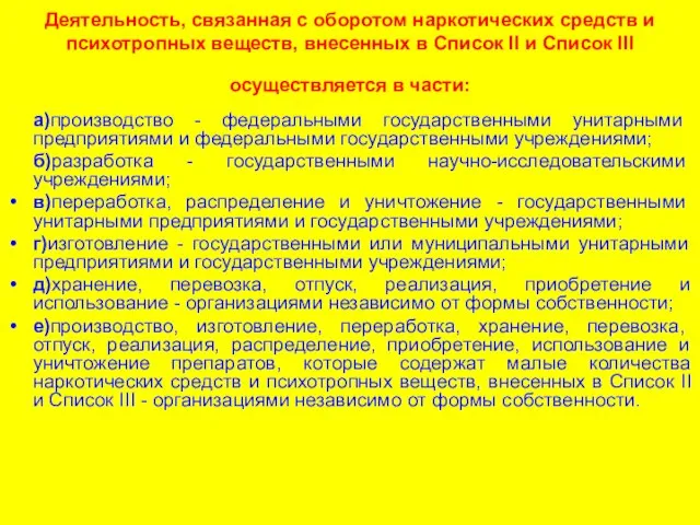 Деятельность, связанная с оборотом наркотических средств и психотропных веществ, внесенных в