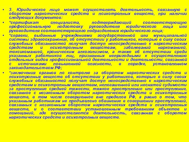 3. Юридическое лицо может осуществлять деятельность, связанную с оборотом наркотических средств