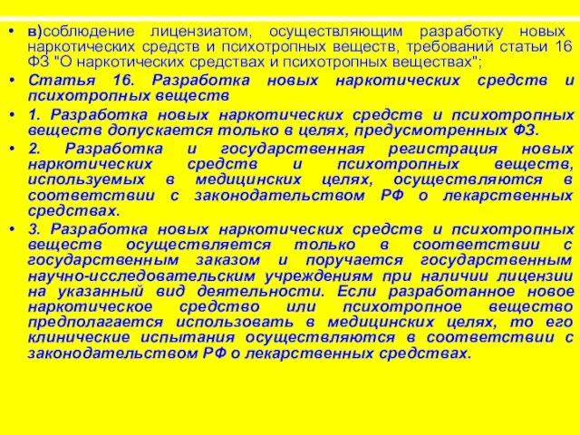 в)соблюдение лицензиатом, осуществляющим разработку новых наркотических средств и психотропных веществ, требований