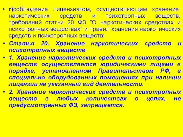 г)соблюдение лицензиатом, осуществляющим хранение наркотических средств и психотропных веществ, требований статьи