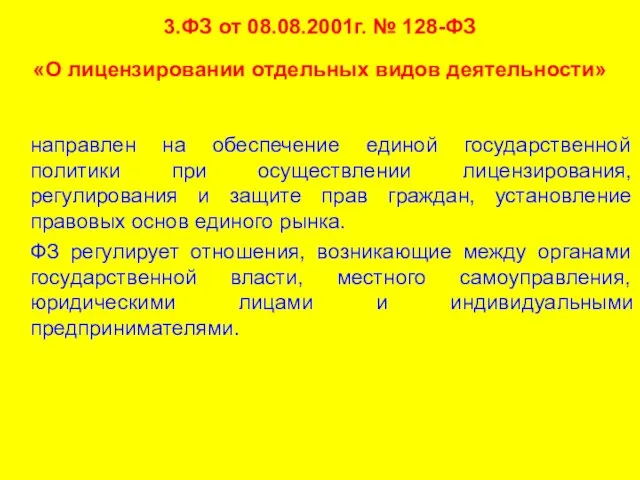 3.ФЗ от 08.08.2001г. № 128-ФЗ «О лицензировании отдельных видов деятельности» направлен