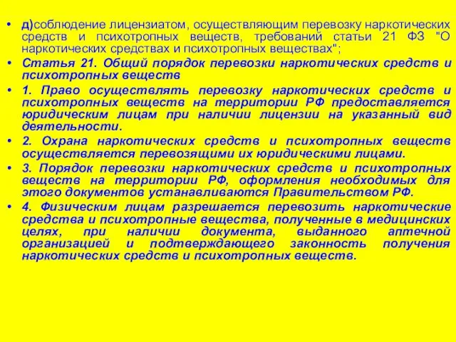 д)соблюдение лицензиатом, осуществляющим перевозку наркотических средств и психотропных веществ, требований статьи