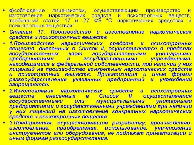 е)соблюдение лицензиатом, осуществляющим производство и изготовление наркотических средств и психотропных веществ,