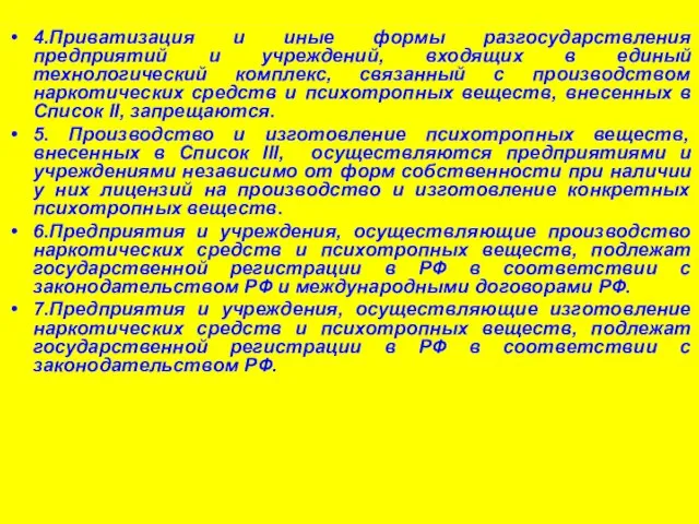 4.Приватизация и иные формы разгосударствления предприятий и учреждений, входящих в единый