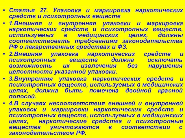 Статья 27. Упаковка и маркировка наркотических средств и психотропных веществ 1.Внешняя