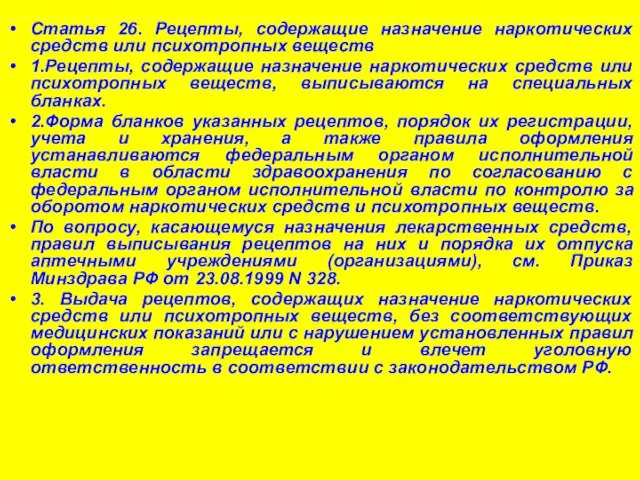 Статья 26. Рецепты, содержащие назначение наркотических средств или психотропных веществ 1.Рецепты,