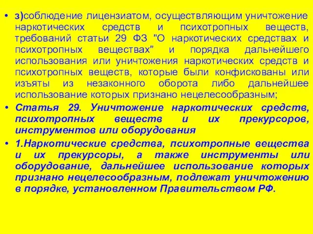 з)соблюдение лицензиатом, осуществляющим уничтожение наркотических средств и психотропных веществ, требований статьи