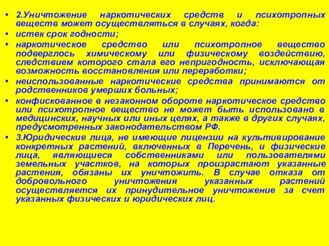 2.Уничтожение наркотических средств и психотропных веществ может осуществляться в случаях, когда: