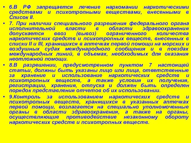 6.В РФ запрещается лечение наркомании наркотическими средствами и психотропными веществами, внесенными