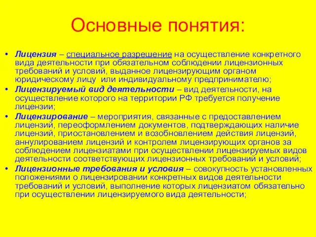 Основные понятия: Лицензия – специальное разрешение на осуществление конкретного вида деятельности