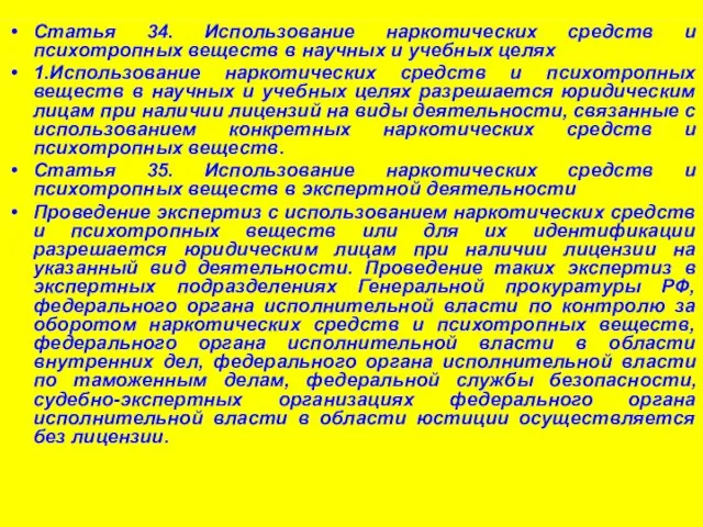 Статья 34. Использование наркотических средств и психотропных веществ в научных и