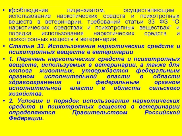 к)соблюдение лицензиатом, осуществляющим использование наркотических средств и психотропных веществ в ветеринарии,