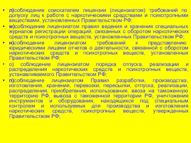 л)соблюдение соискателем лицензии (лицензиатом) требований по допуску лиц к работе с